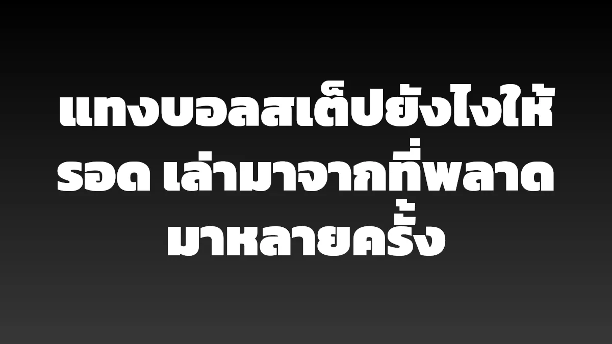 แทงบอลสเต็ปยังไงให้รอด เล่ามาจากที่พลาดมาหลายครั้ง