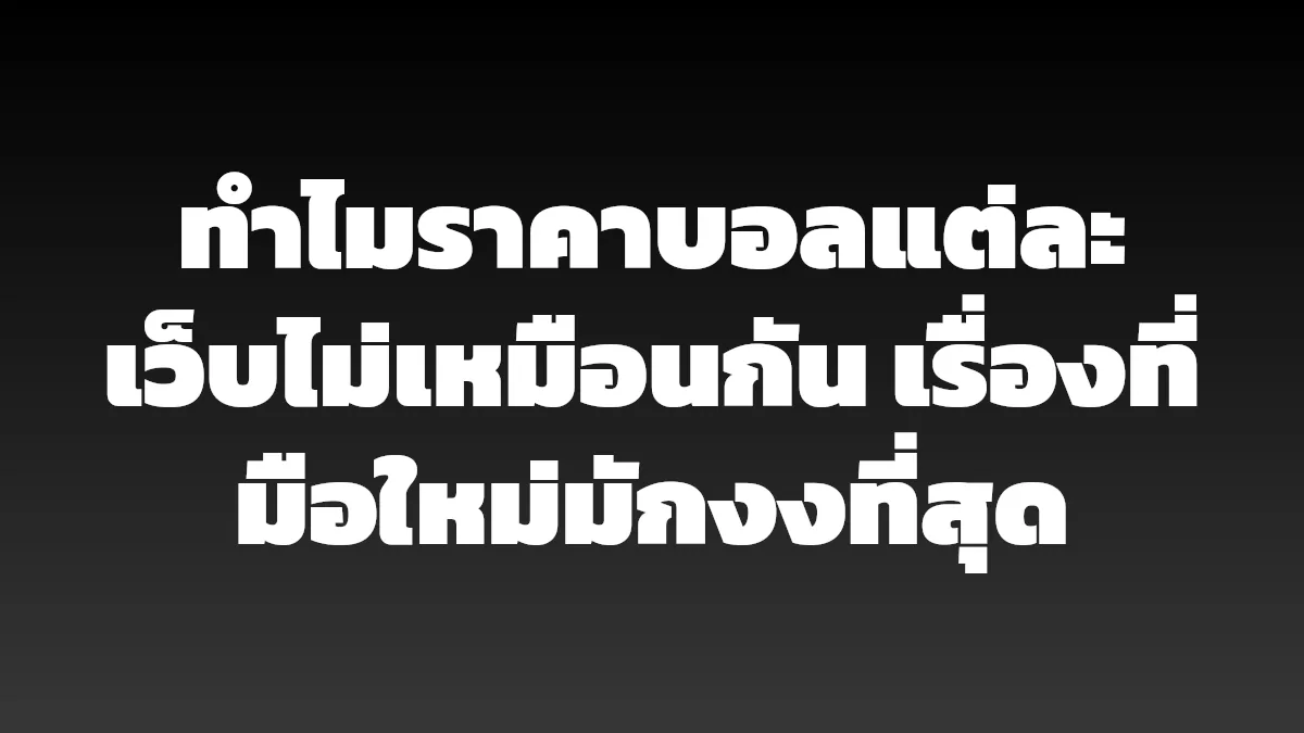ทำไมราคาบอลแต่ละเว็บไม่เหมือนกัน เรื่องที่มือใหม่มักงงที่สุด