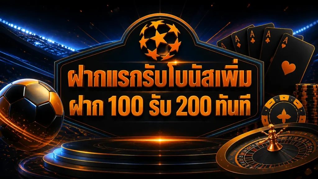 ฝากแรกรับโบนัสเพิ่ม