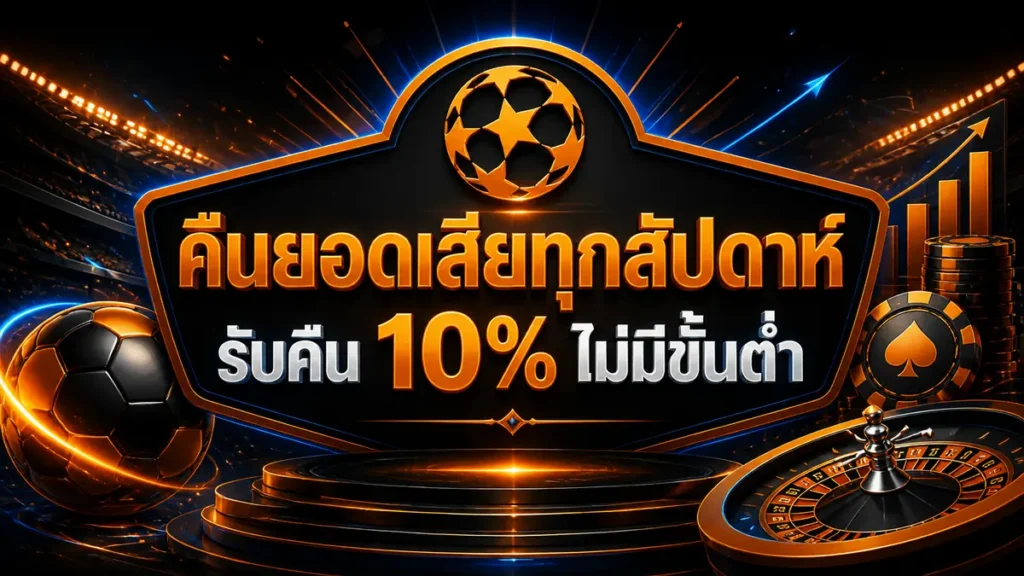 คืนยอดเสียทุกสัปดาห์