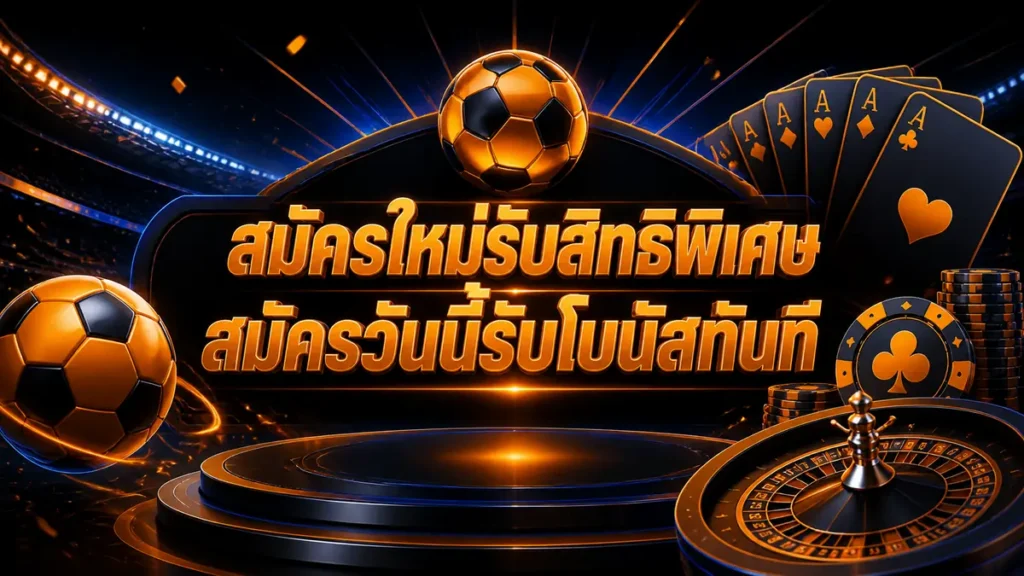 สมัครใหม่รับสิทธิพิเศษ