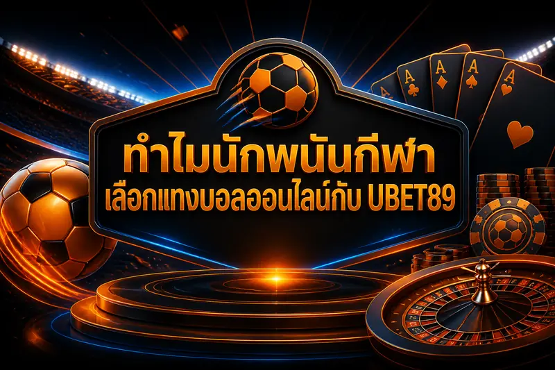ทำไมนักพนันกีฬาเลือกแทงบอลออนไลน์กับ UBET89